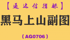 [AG0706]黑马上山副图-通达信指标公式