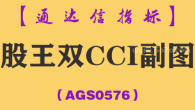 [AGS0576]股王双CCI副图-通达信指标公式
