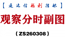 [ZS260308]观察分时副图－通达信指标源码分享