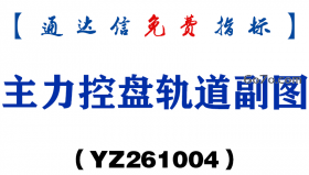 [YZ261004]主力控盘轨道副图-通达信指标源码分享