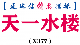 【通达信指标】天一水-主图指标公式（X377）