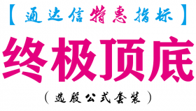 【通达信指标】终极顶底-副图指标公式