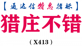 【通达信指标】猎庄不错-追击庄家副图指标公式（X413）