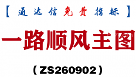 [ZS260902]一路顺风主图-通达信指标源码分享