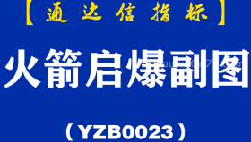 [YZB0023]火箭启爆副图-通达信指标公式