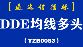 [YZB0083]DDE均线多头副图-通达信指标公式