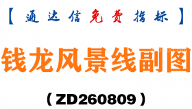 [ZD260809]钱龙风景线副图－通达信指标源码分享