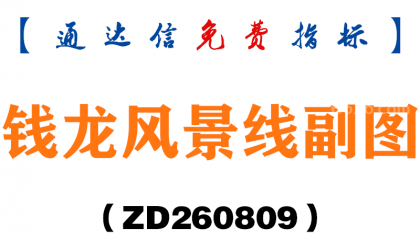 [ZD260809]钱龙风景线副图－通达信指标源码分享
