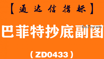 [ZD0433]巴菲特抄底副图-通达信指标公式