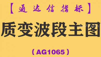 [AG1065]质变波段主图-通达信指标公式
