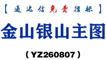 [YZ260807]金山银山主图－通达信指标源码分享