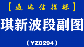[YZ0294]琪新波段副图-通达信指标公式