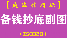 [ZS0320]备钱抄底-通达信副图指标公式