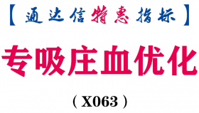 【通达信指标】专吸庄血优化版 穷车富路 副图 选股全套指标公式（X063）