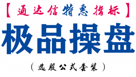 【通达信指标】极品操盘-主图指标公式