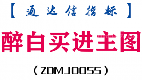 [ZDMJ0055]醉白买进-通达信主图指标公式