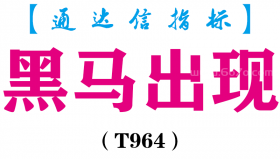 【通达信指标】黑马出现-副图指标公式（T964）