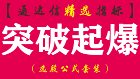 【通达信指标】突破起爆-主副图指标公式（突破双线短线起爆）
