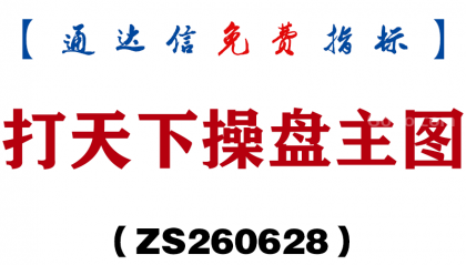 [ZS260628]打天下操盘主图-通达信指标源码分享