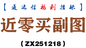 [ZX251218]近零买副图－通达信指标源码分享