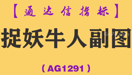 [AG1291]捉妖牛人副图-通达信指标公式