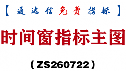 [ZS260722]时间窗指标主图-通达信指标源码分享