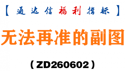 [ZD260602]无法再准的副图－通达信指标源码分享