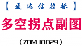 [ZDMJ0029]多空拐点-通达信副图指标公式