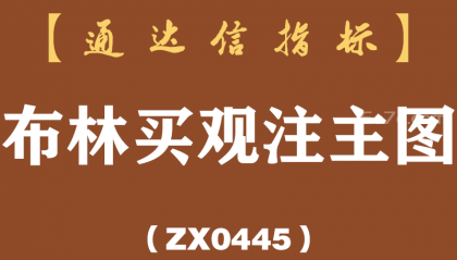 [ZX0445]布林买观注主图-通达信指标公式