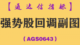 [AGS0643]强势股回调副图-通达信指标公式-超短线涨停战法波段