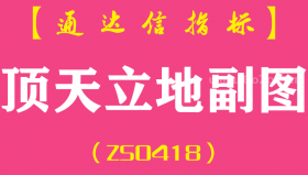 [ZS0418]顶天立地副图-通达信指标公式