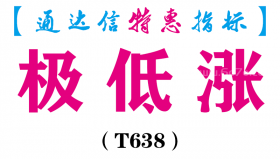 【通达信指标】极低涨-副图指标公式（T638）