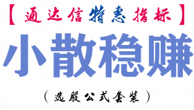 【通达信指标】小散稳赚-副图指标公式