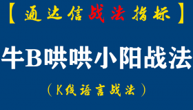 【通达信指标】牛B哄哄小阳战法:连续小阳呈抱团组合特征,次日无论成败都了结。不是靠成功率，靠风险收益比获胜（D077）