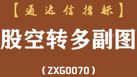 [ZX0070]股空转多副图-通达信指标公式