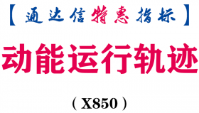 【通达信指标】动能运行轨迹-副图指标公式（X850）