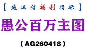 [AG260418]愚公百万主图－通达信指标源码分享
