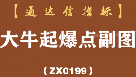 [ZX0199]大牛起爆点副图-通达信指标公式