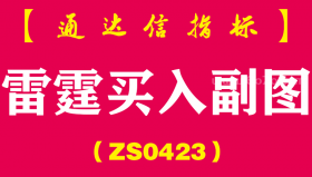 [ZS0423]雷霆买入副图-通达信指标公式-短线指标结合主升浪操作效果更好