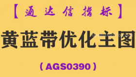 [AGS0390]黄蓝带优化主图-通达信指标公式