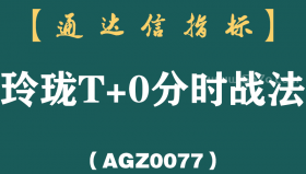[AGZ0077]长期持一只股日内反复做T，学会你就不再是股市的“韭菜”了！