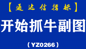 [YZ0266]开始抓牛副图-通达信指标公式