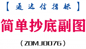 [ZDMJ0076]简单抄底副图-通达信指标公式