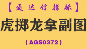 [AGS0372]虎掷龙拿副图-通达信指标公式
