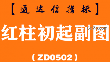 [ZD0502]红柱初起副图-通达信指标公式