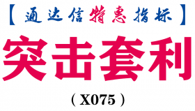 【通达信指标】突击套利-副图指标公式（手机+电脑）（X075）