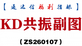 [ZS260107]KD共振副图－通达信指标源码分享