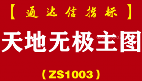 [ZS1003]天地无极主图-通达信指标公式