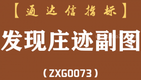 [ZXG0073]发现庄迹副图-通达信指标公式