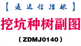 [ZDMJ0140]挖坑种树副图-通达信指标公式